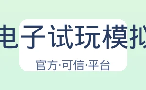 Pg电子试玩模拟器