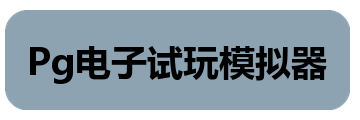 Pg电子试玩模拟器