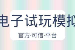 Pg电子试玩模拟器 配图